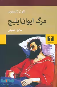 مرگ ایوان ایلیچ نشر نیلوفر