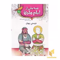 کتاب قصه هایی از امام هادی (9) دوستی پنهان اثر جعفر ابراهیمی نشر قدیانی