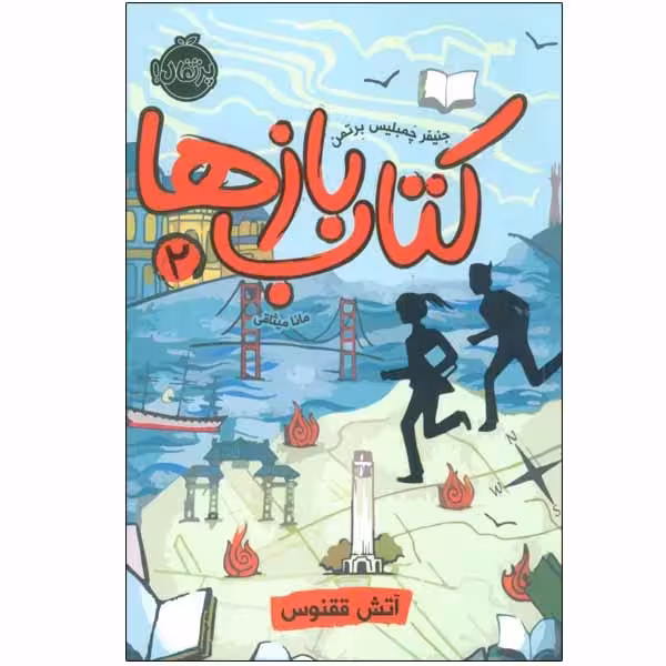 کتاب کتاب بازها 2 (آتش ققنوس) چاپ اصل و نو با تخفیف اثر جنیفر چمبلیس برتمن انتشارات پرتقال