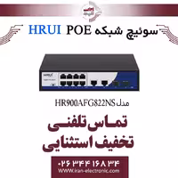 سوئیچ شبکه 8 پورت PoE اچ ار یو ای مدل HRUI HR900-AFG-822NS