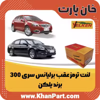 لنت ترمز عقب برلیانس سری 300 – برند یلکن