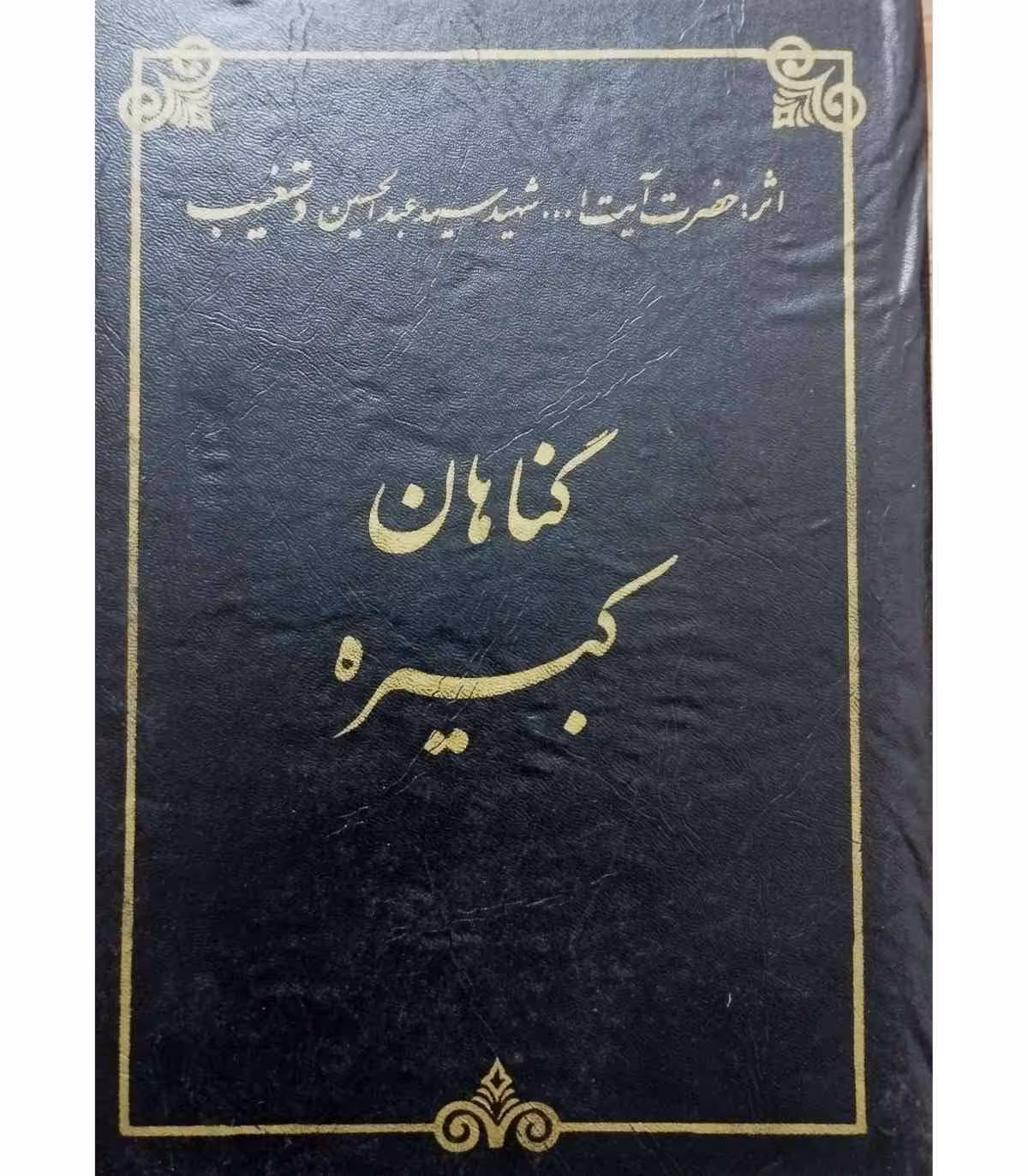 گناهان کبیره 1 و 2