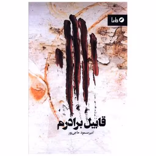 کتاب قابیل برادرم اثر امیرمسعود حاجی پور
