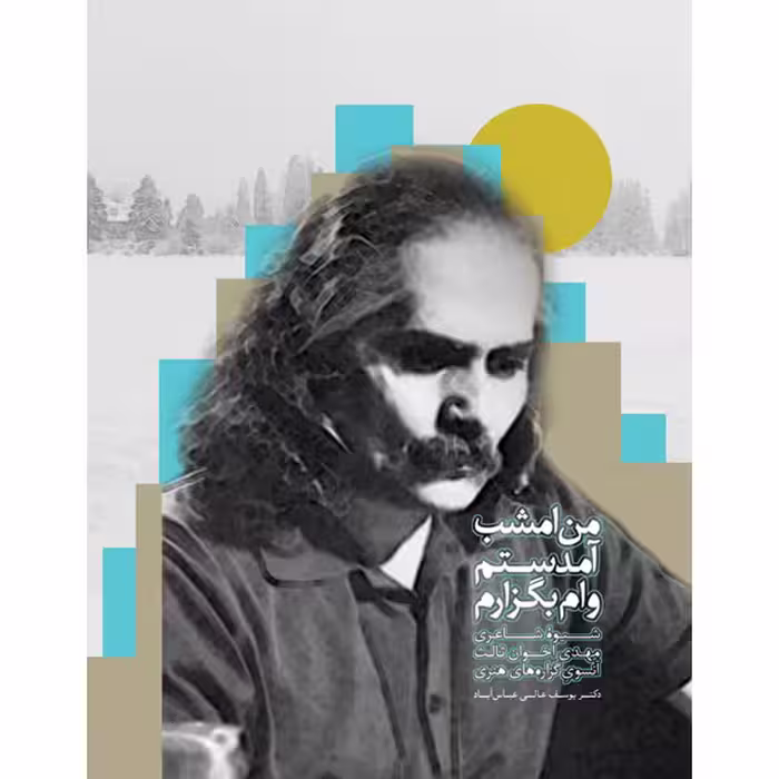کتاب من امشب آمدستم وام بگزارم