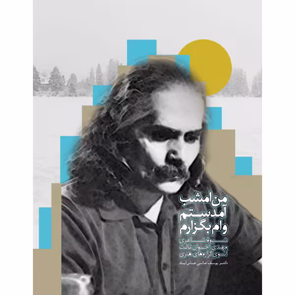 کتاب من امشب آمدستم وام بگزارم
