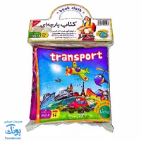 کتاب پارچه‌ای وسایل حمل و نقل لیمان | transport