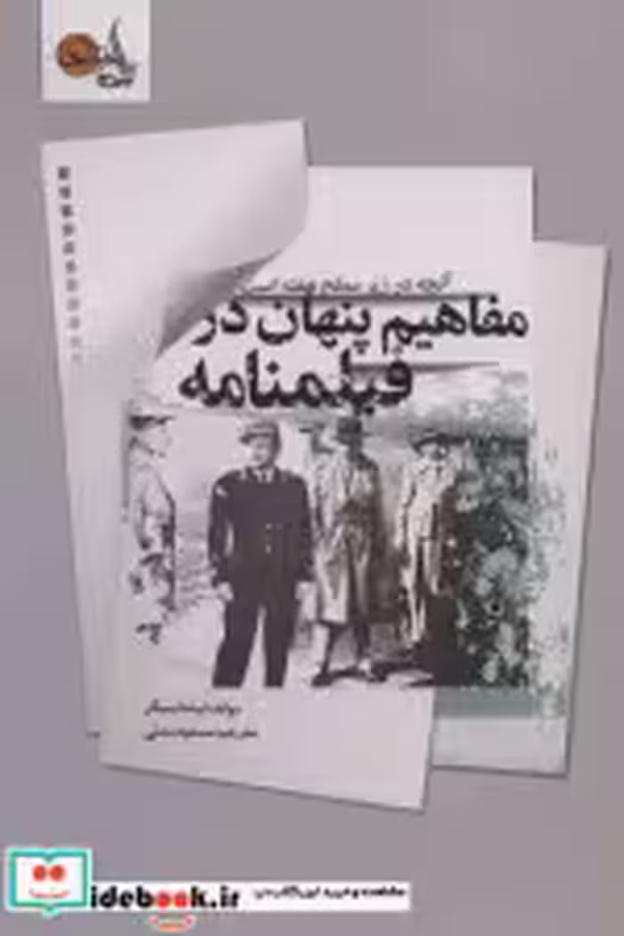 قیمت و خرید کتاب مفاهیم پنهان در فیلمنامه | ایده بوک