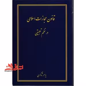 قانون مجازات اسلامی در نظم تطبیقی - فروشگاه کتاب اشراق