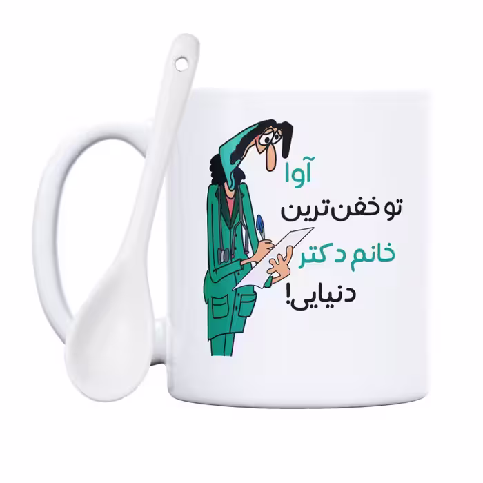 خرید ماگ-لیوان  خفن ترین خانم دکتر  آوا