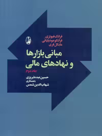 مبانی بازارها و نهادهای مالی جلد دوم فبوتزی تبریزی آگاه