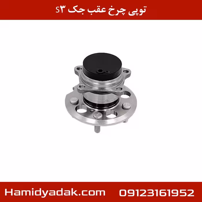 توپی چرخ عقب جک s3