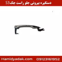 دستگیره بیرونی جلو راست جک S3