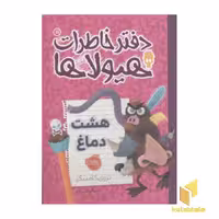 کتاب دفتر خاطرات هیولاها(11)هشت دماغ اثر تروی کامینگز نشر پرتقال