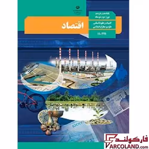 کتاب درسی اقتصاد دهم انسانی مدرسه