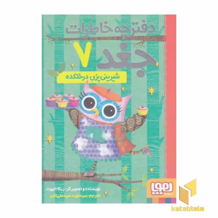 کتاب دفترچه خاطرات جغد(7)شیرینی پزی درختکده اثر ربکا الیوت نشر هوپا