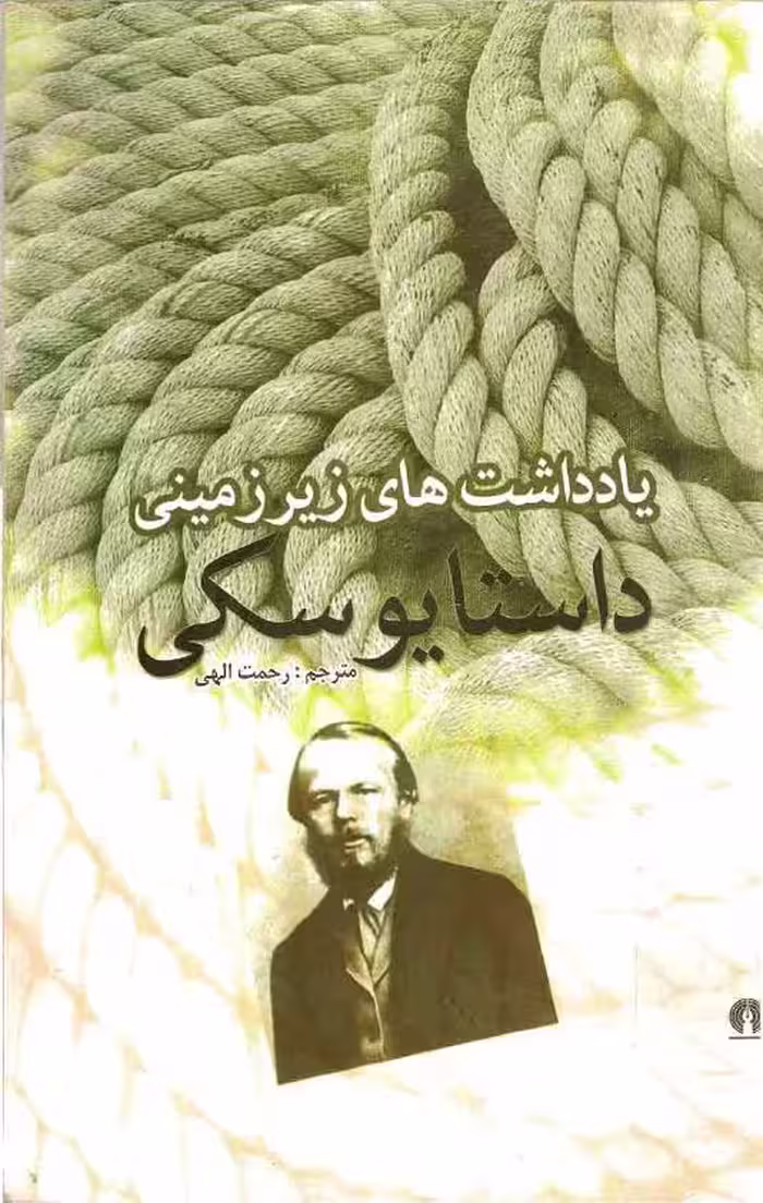 یادداشت‌های زیرزمینی – فیودور داستایوسکی