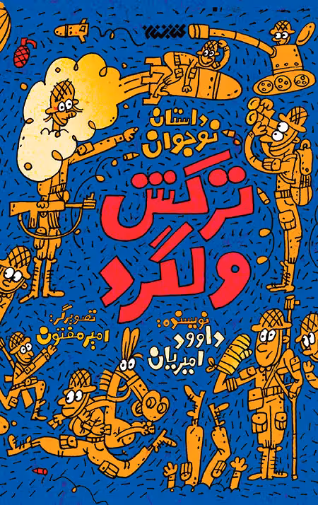 ترکش ولگرد