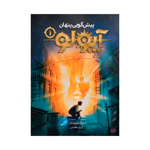 کتاب آپولو 1 (پیش گویی پنهان)