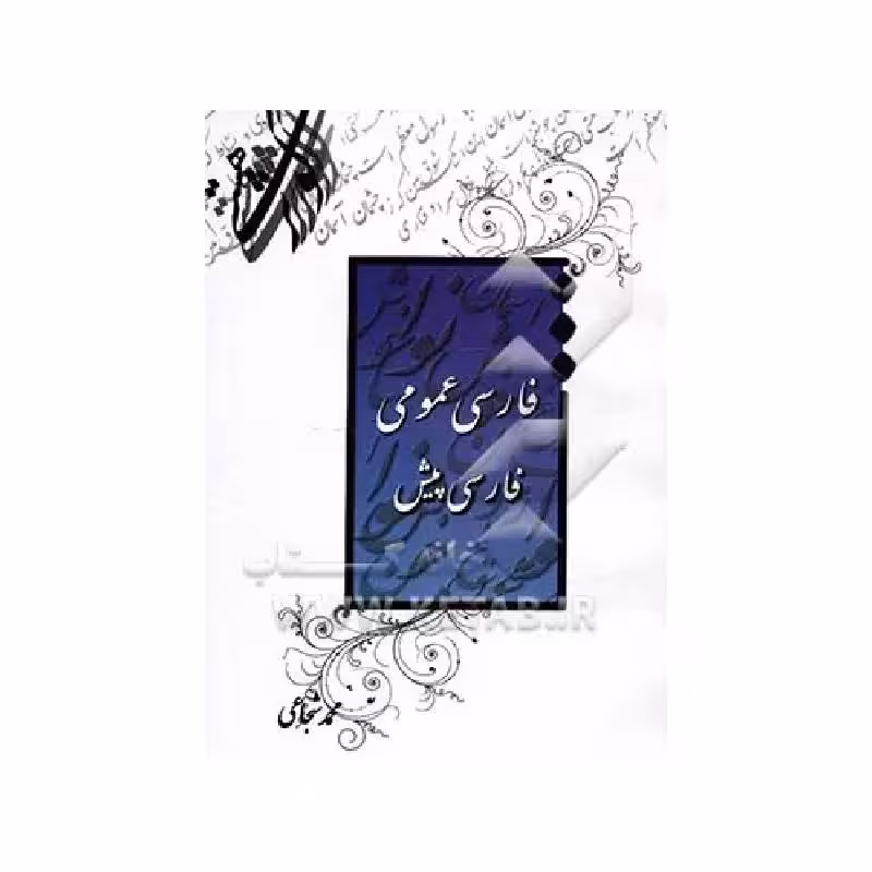 کتاب فارسی عمومی فارسی پیش ( محمد شجاعی)