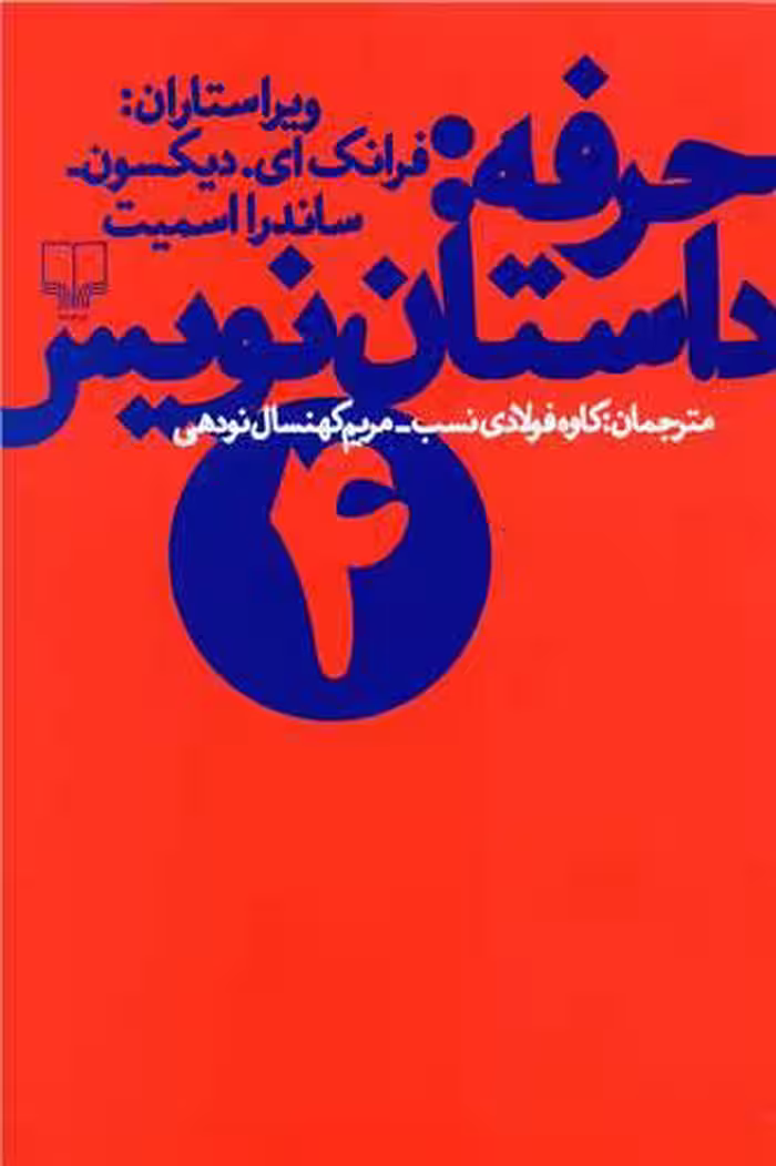 کتاب حرفه (داستان نویس 4)