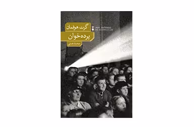 پرده خوان – گرت هوفمان – محمد همتی –  نشر نو
