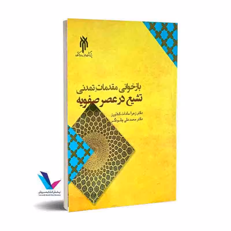 بازخوانی مقدمات تمدنی تشیع در عصر صفویه