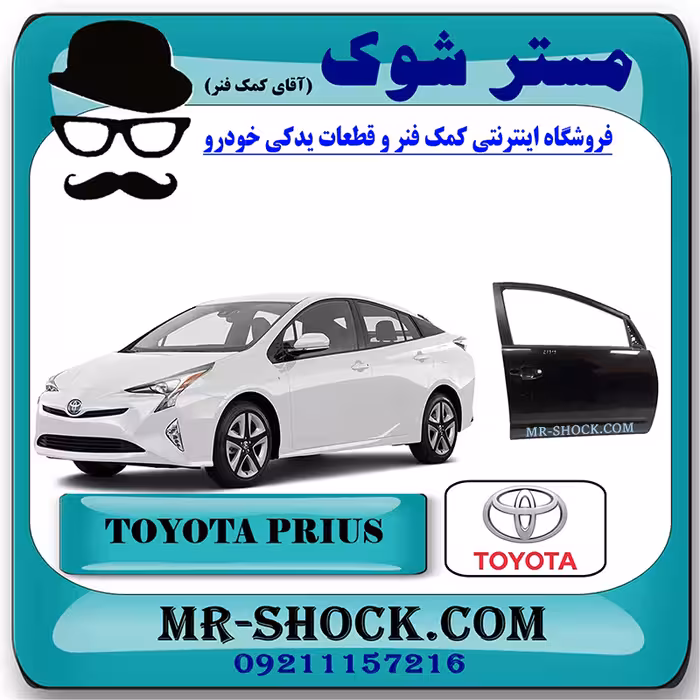 درب سرنشین جلو تویوتا پریوس 2016-2018 برند اصلی تویوتا جنیون با تضمین اصالت