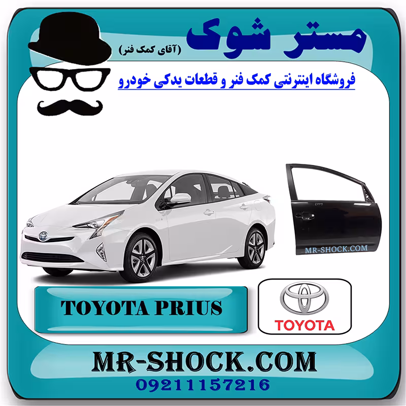 درب سرنشین جلو تویوتا پریوس 2016-2018 برند اصلی تویوتا جنیون با تضمین اصالت