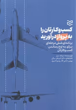 کسب و کارتان را به پرواز درآورید (برنامه ای شش مرحله ای برای به اوج رساندن کارتان)