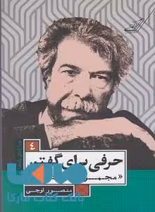 حرفی برای گفتن نشر کوله پشتی