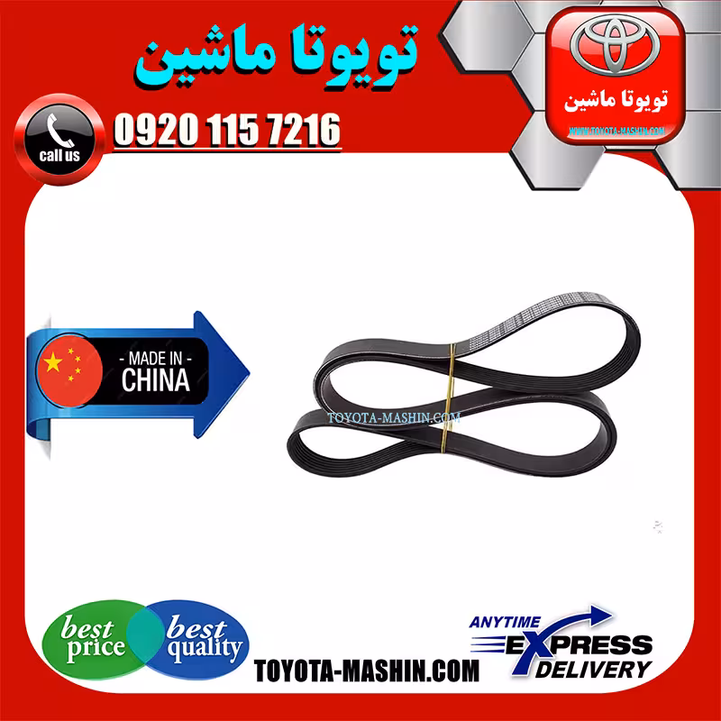 تسمه دینام تویوتا یاریس 2008-2012 برند تجاری ساخت چین