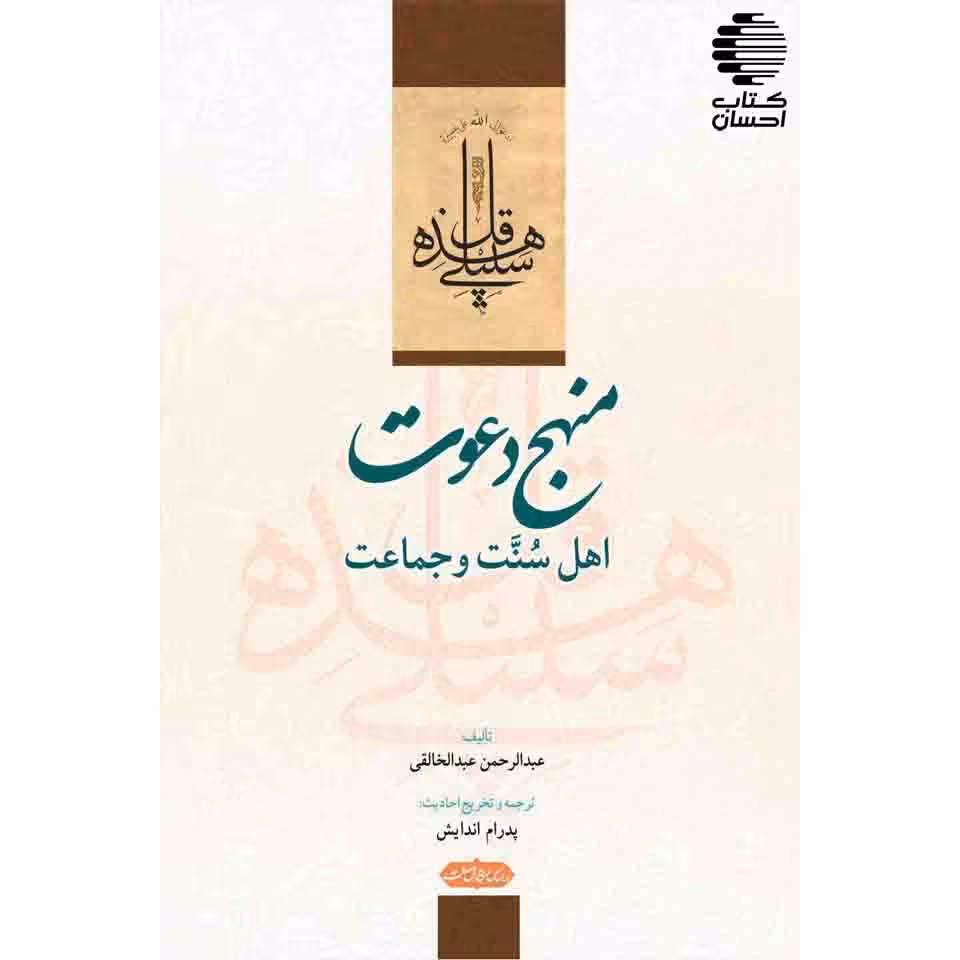 منهج دعوت اهل سنت و جماعت