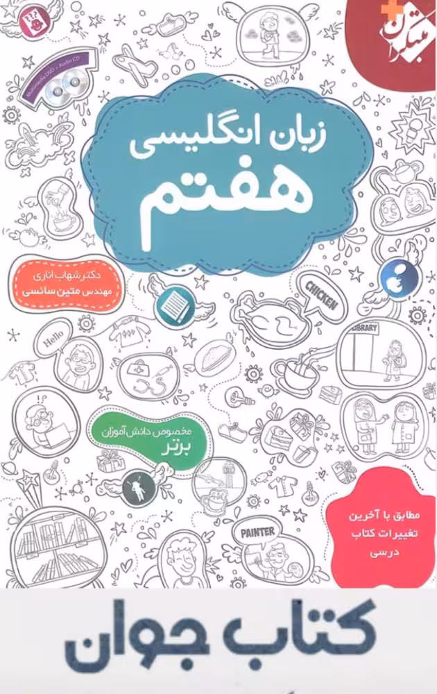 کتاب زبان انگلیسی هفتم مبتکران