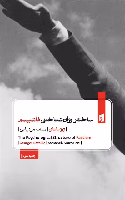 ساختار روان شناختی فاشیسم