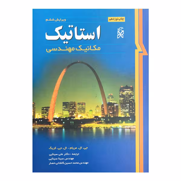 کتاب استاتیک ویرایش ششم (علی سینایی)