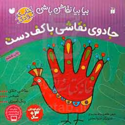کتاب جادوی نقاشی با کف دست نقاشی خلاق شعر رنگ آمیزی