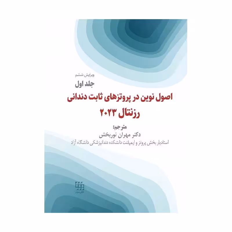 کتاب اصول نوین در پروتزهای ثابت دندانی رزنتال 2023 جلد اول ( انتشارات شایان نمودار)