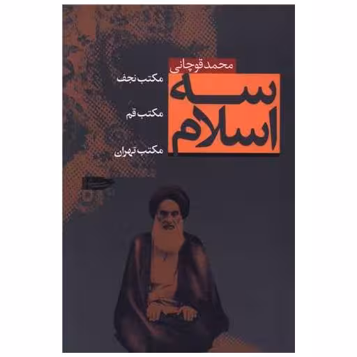 کتاب سه اسلام اثر محمد قوچانی