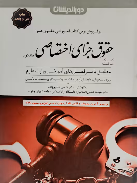 کمک حافظه حقوق جزای اختصاصی جلد 2 شادی عظیم زاده دوراندیشان
