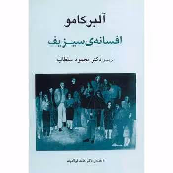 کتاب افسانه ی سیزیف