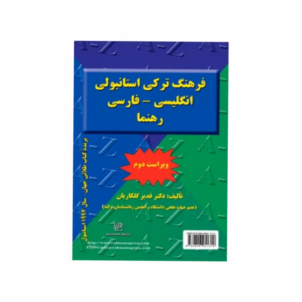 فرهنگ ترکی استانبولی انگلیسی فارسی ویراست دوم