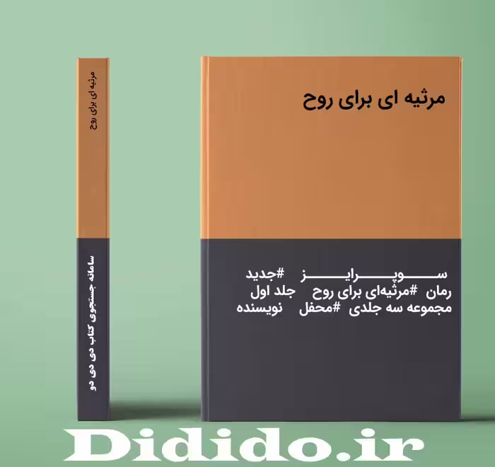 دانلود رمان مرثیه ای برای روح