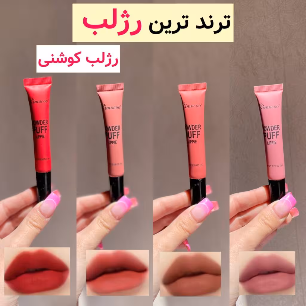 رژگونه مایع پد دار رژگونه کوشنی در رنگبندی مات و مخملی