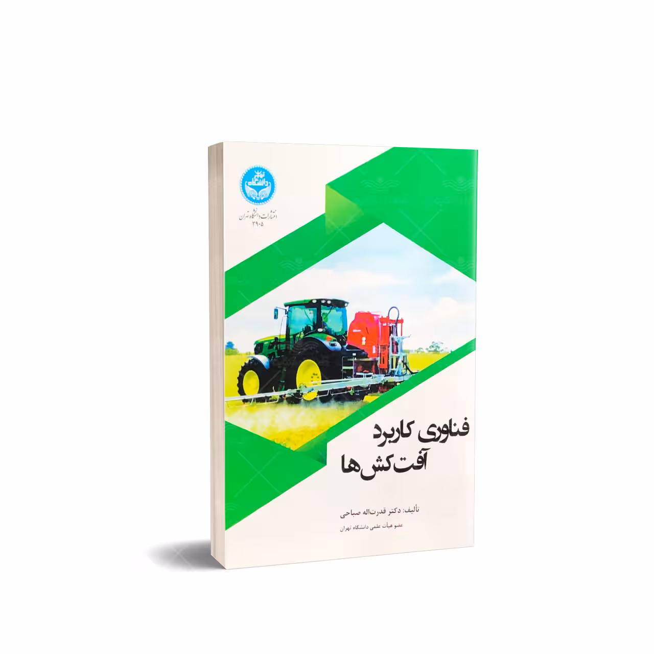 کتاب فناوری کاربرد آفت کش ها