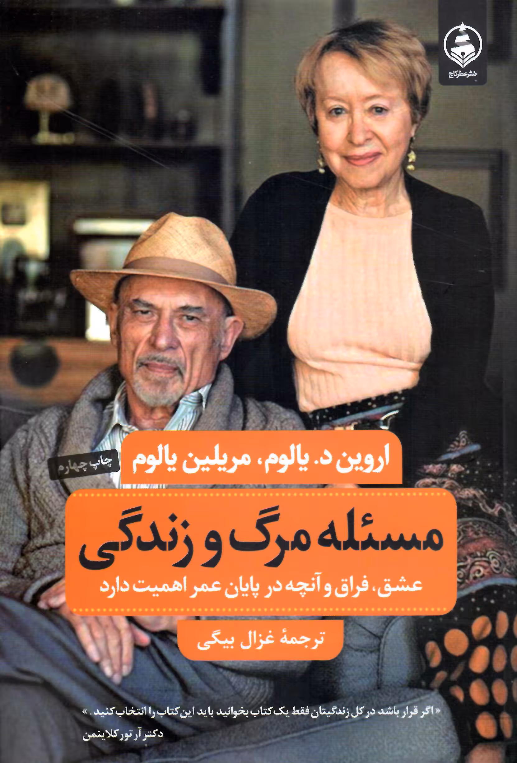 مسئله مرگ و زندگی