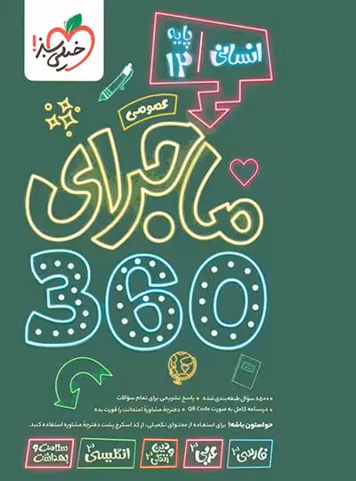 بسته ماجرای 360 دروس عمومی دوازدهم انسانی خیلی سبز | چی بخونم