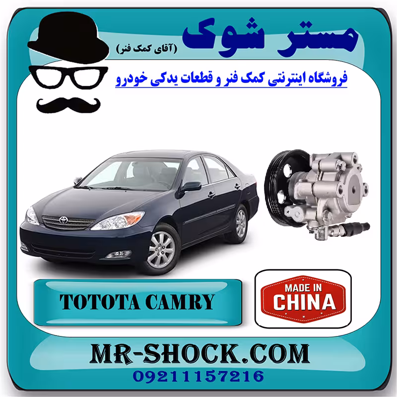 پمپ هیدرولیک تویوتا کمری گرند 6 سیلندر 2005-2006 برند ساخت چین با بهترین قیمت