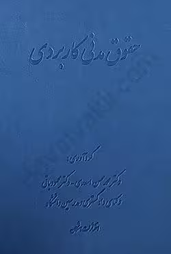 حقوق مدنی کاربردی