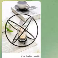 جاشمعی منظومه بزرگ
قطر 18
کارتن یک عددی کد مختاری با ارسال رایگان