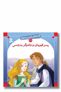 کتاب قصه‌ های شیرین جهان 27 پسر قهرمان و جادوگر بدجنس
